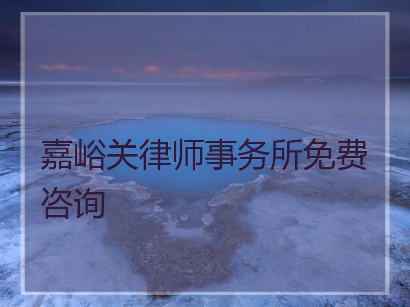 嘉峪关律师事务所免费咨询