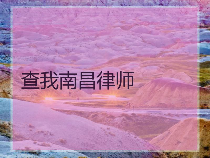 查我南昌律师