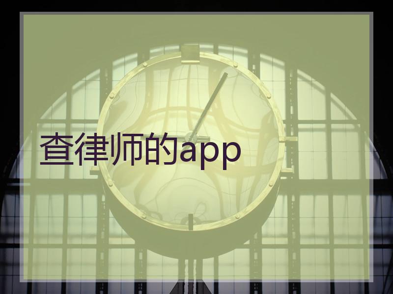 查律师的app