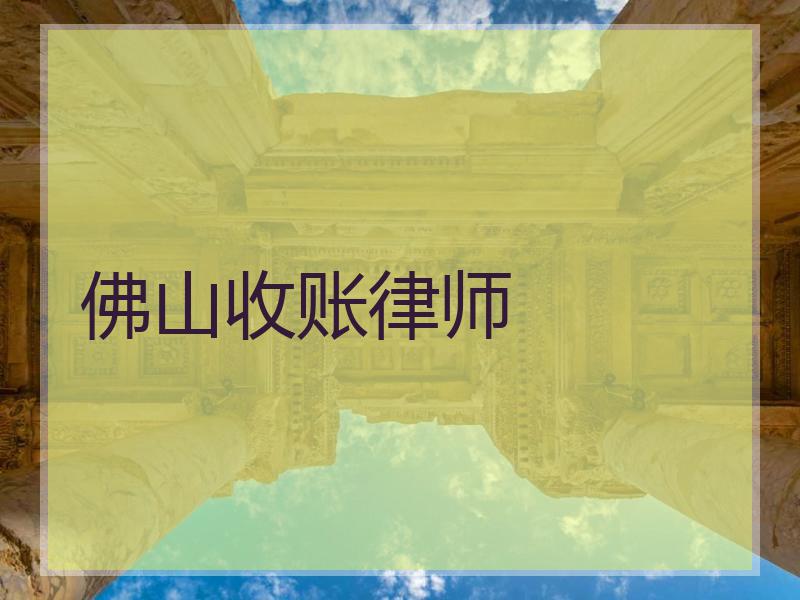佛山收账律师