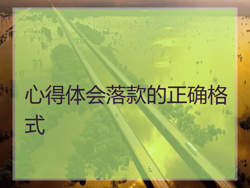 心得体会落款的正确格式