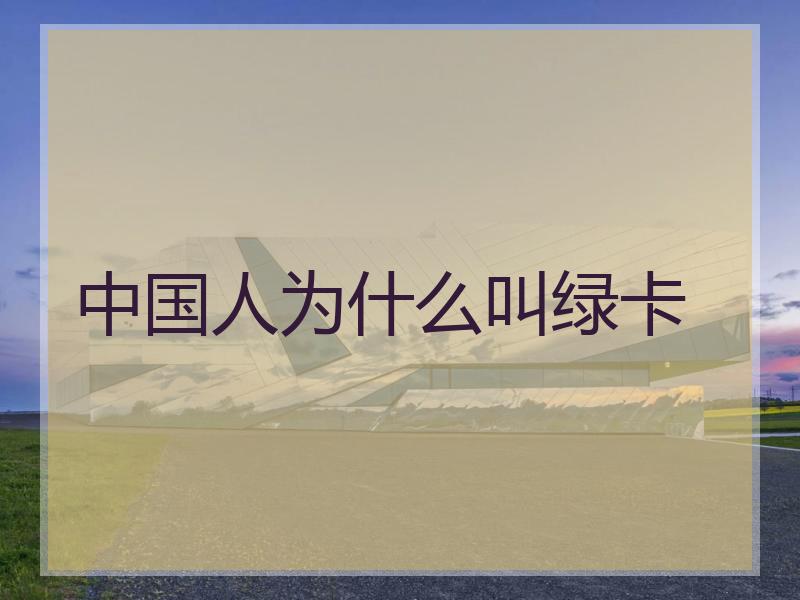 中国人为什么叫绿卡