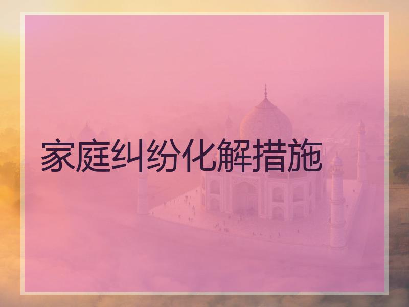 家庭纠纷化解措施