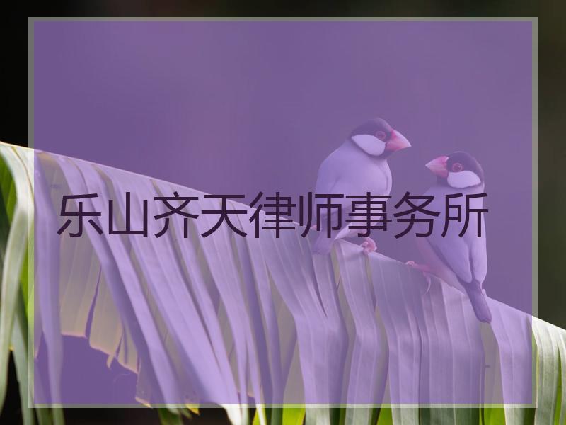 乐山齐天律师事务所