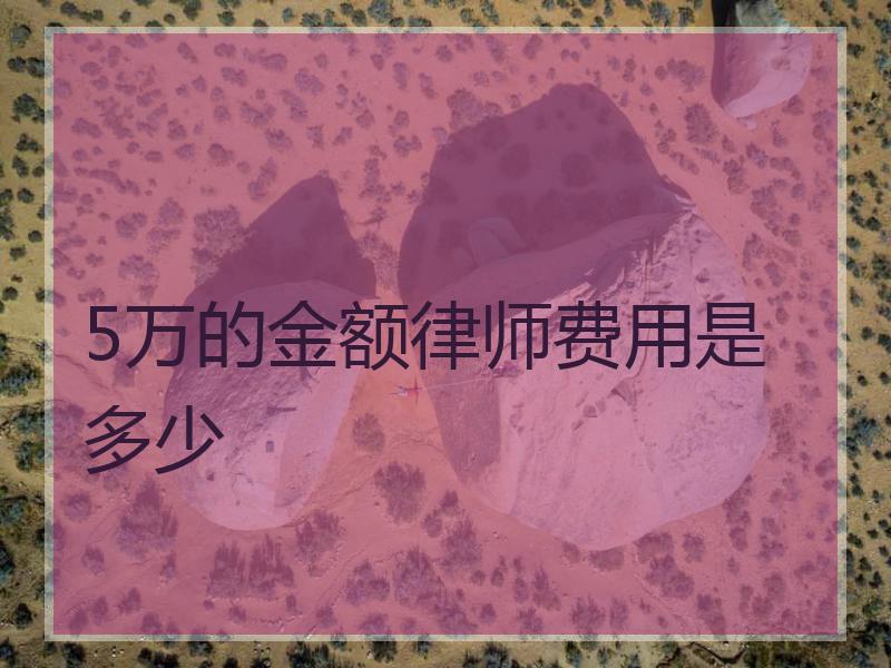 5万的金额律师费用是多少