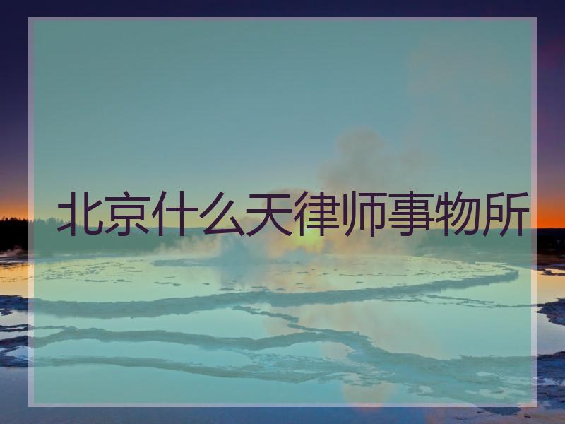 北京什么天律师事物所