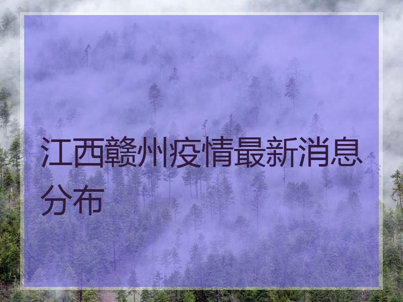 每日疫情通报2021-06-29 江西,赣州疾控接连发布疫情防控建议2021