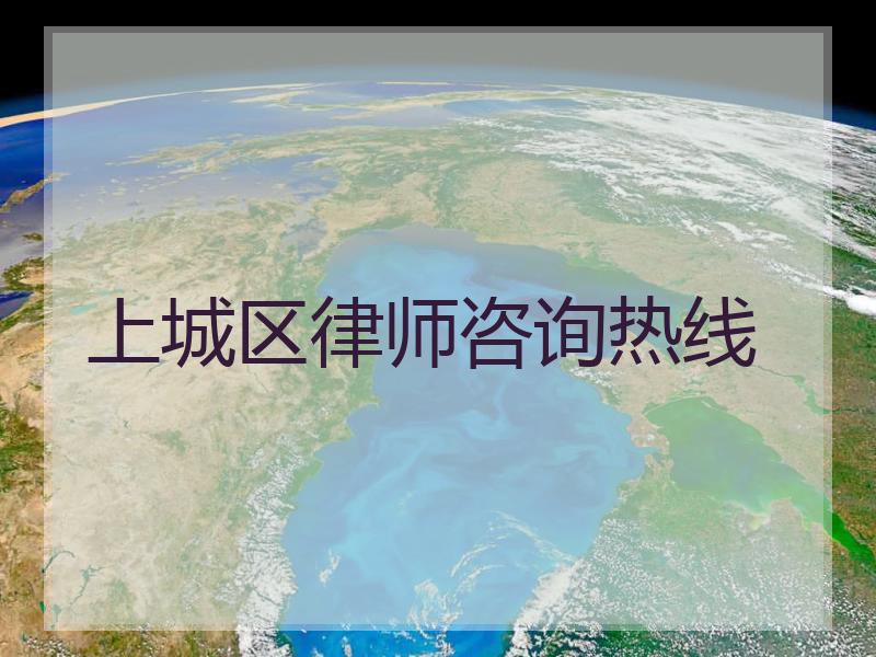 上城区律师咨询热线
