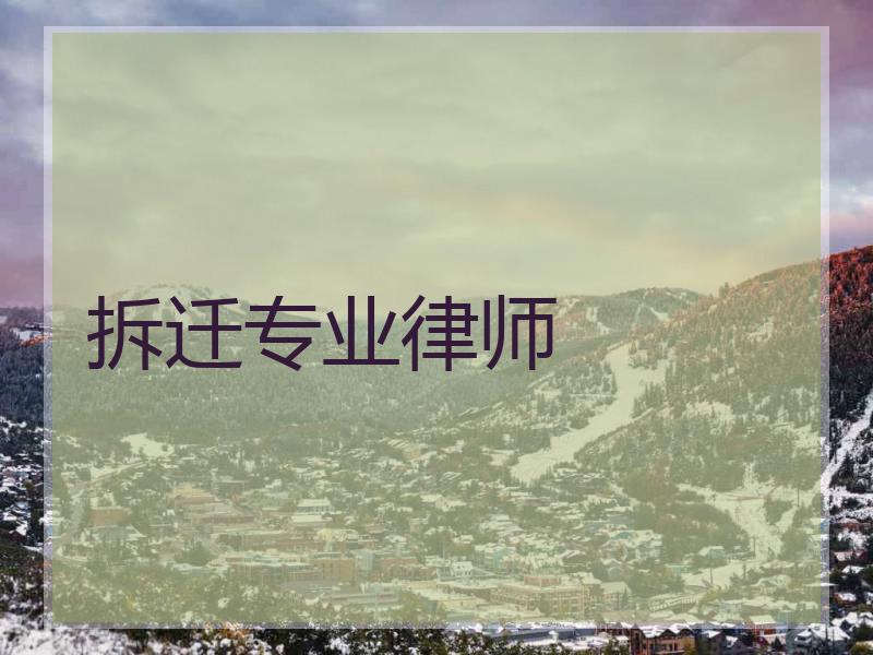 拆迁专业律师