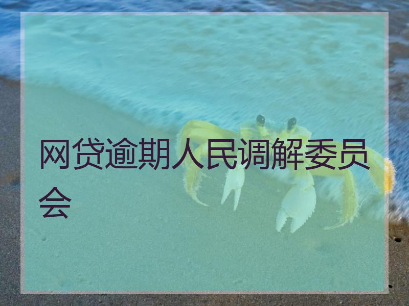 网贷逾期人民调解委员会