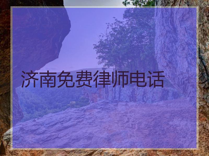 济南免费律师电话