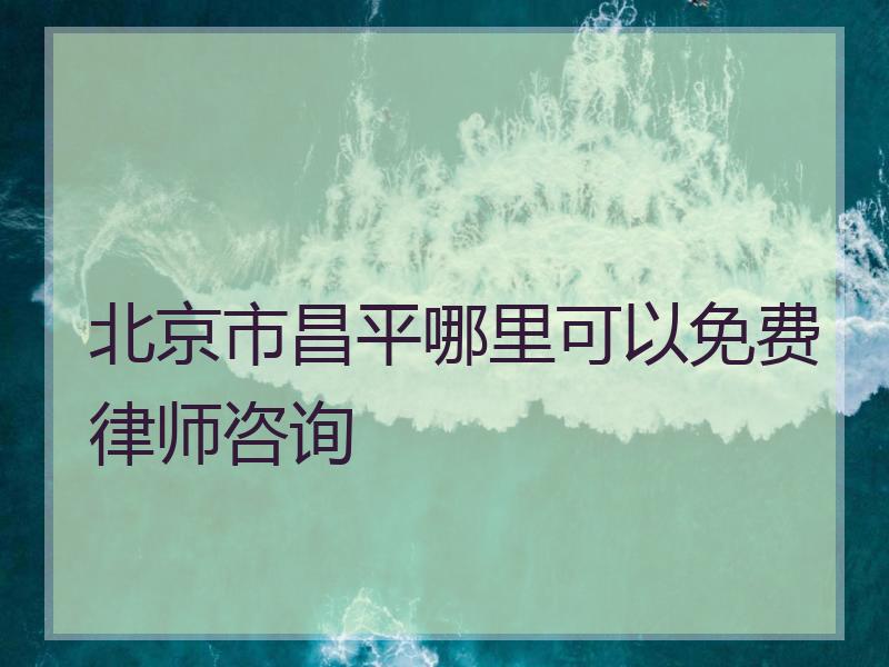 北京市昌平哪里可以免费律师咨询