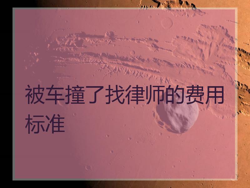 被车撞了找律师的费用标准