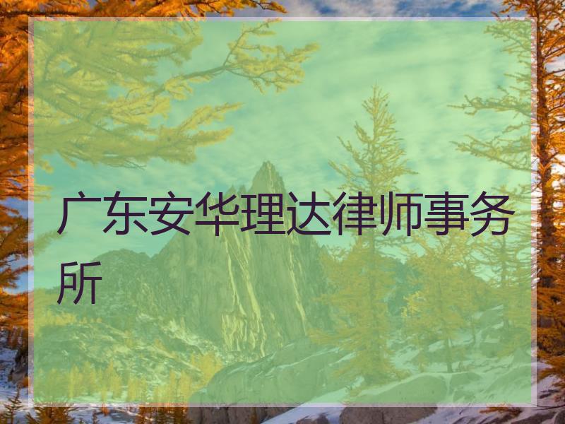 广东安华理达律师事务所