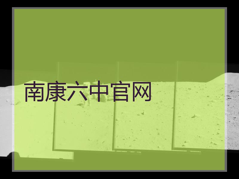 南康六中官网