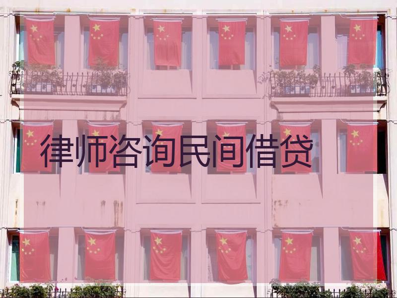 律师咨询民间借贷