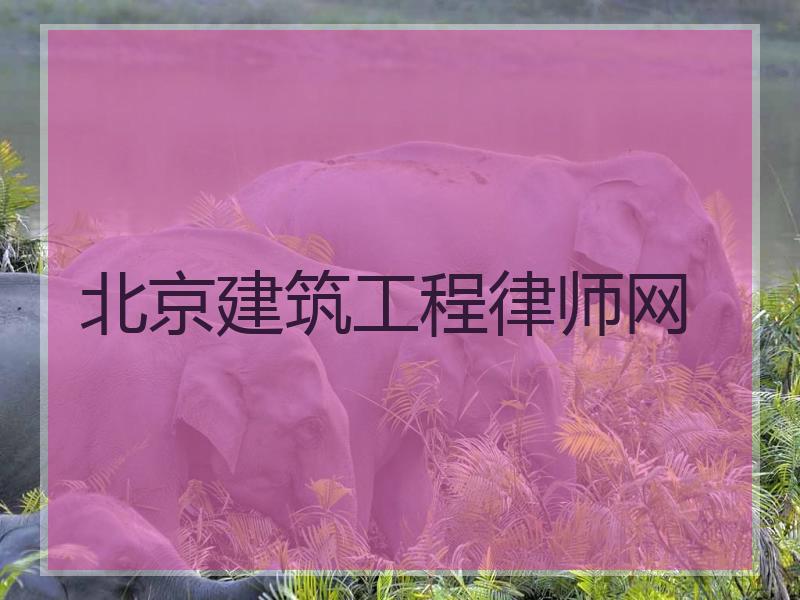 北京建筑工程律师网