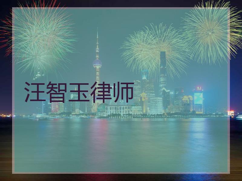 汪智玉律师