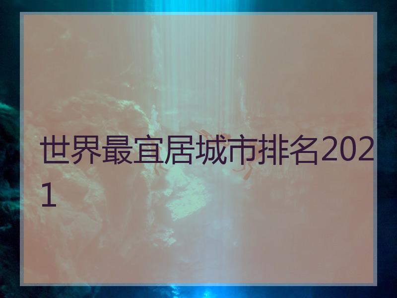 世界最宜居城市排名2021