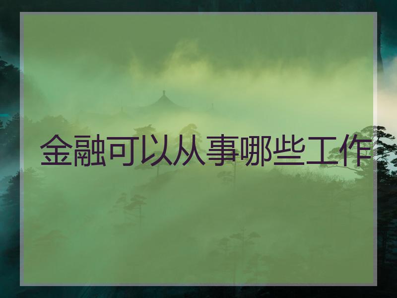 金融可以从事哪些工作