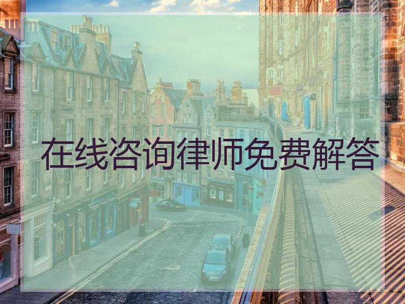 在线咨询律师免费解答