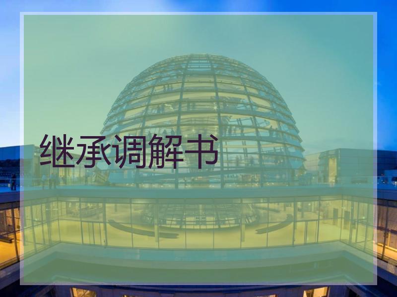 继承调解书