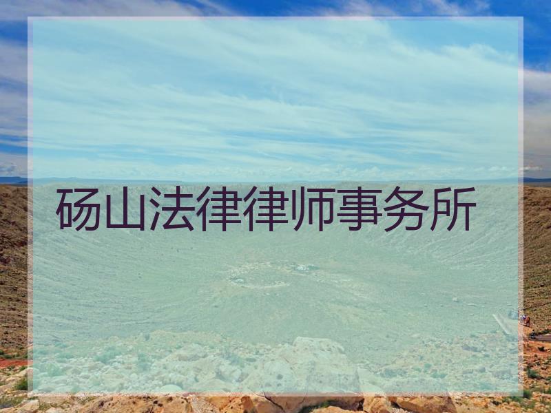 砀山法律律师事务所