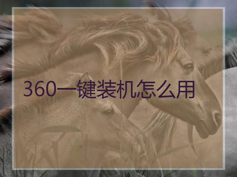 360一键装机怎么用