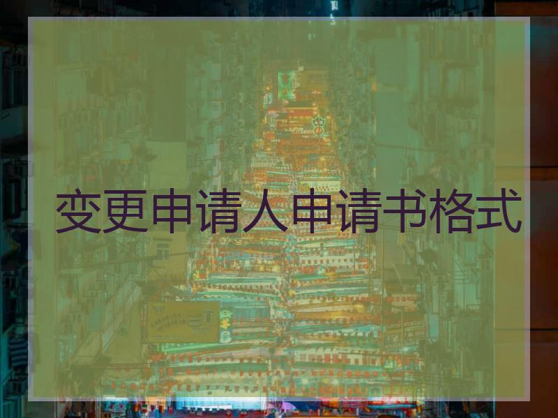 变更申请人申请书格式