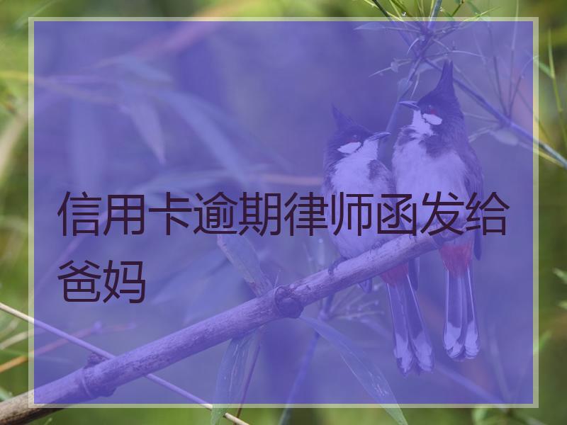 信用卡逾期律师函发给爸妈