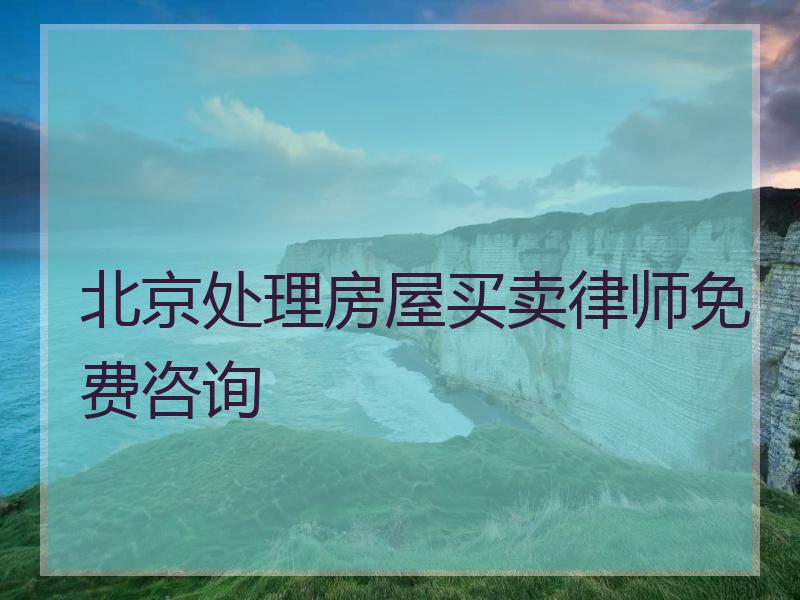 北京处理房屋买卖律师免费咨询
