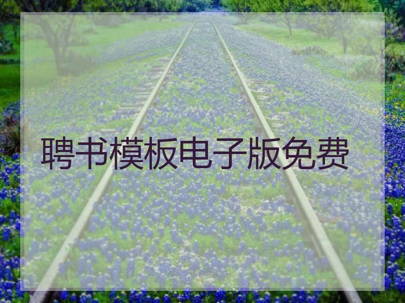 聘书模板电子版免费