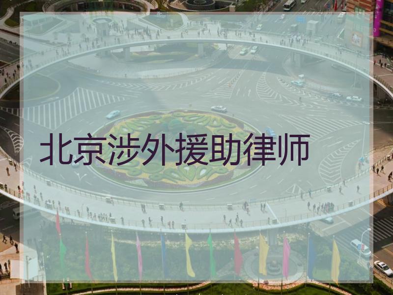 北京涉外援助律师