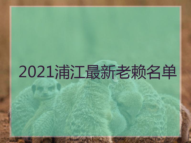 2021浦江最新老赖名单