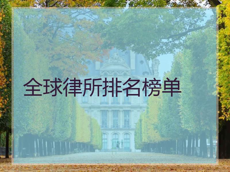 全球律所排名榜单