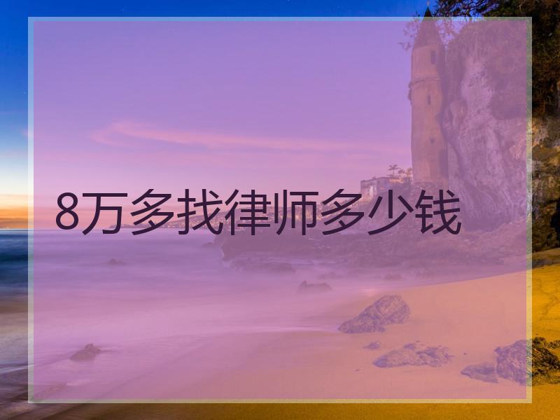 8万多找律师多少钱