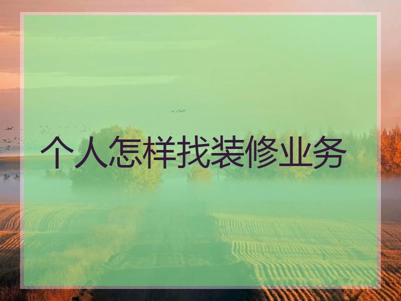 个人怎样找装修业务