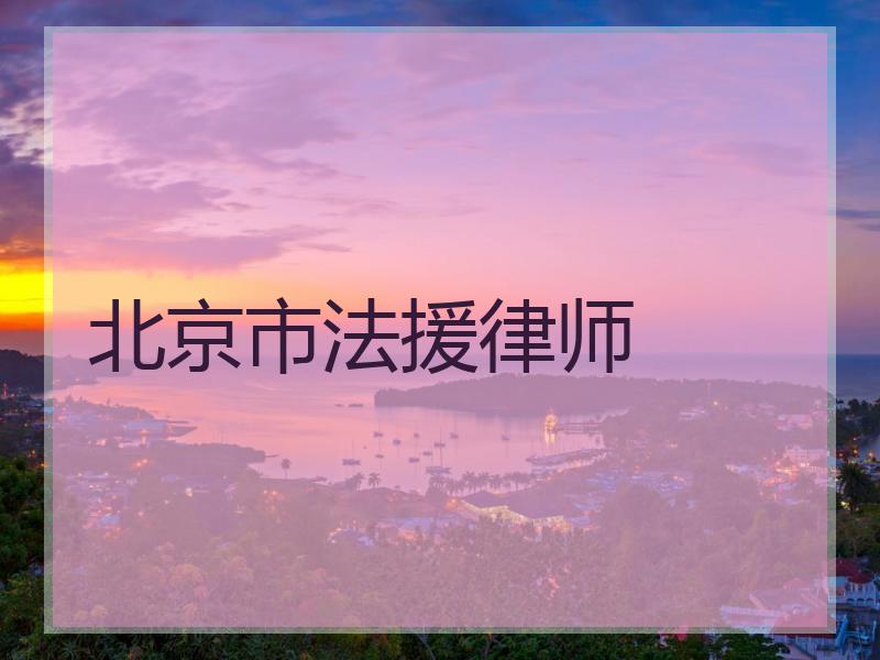 北京市法援律师