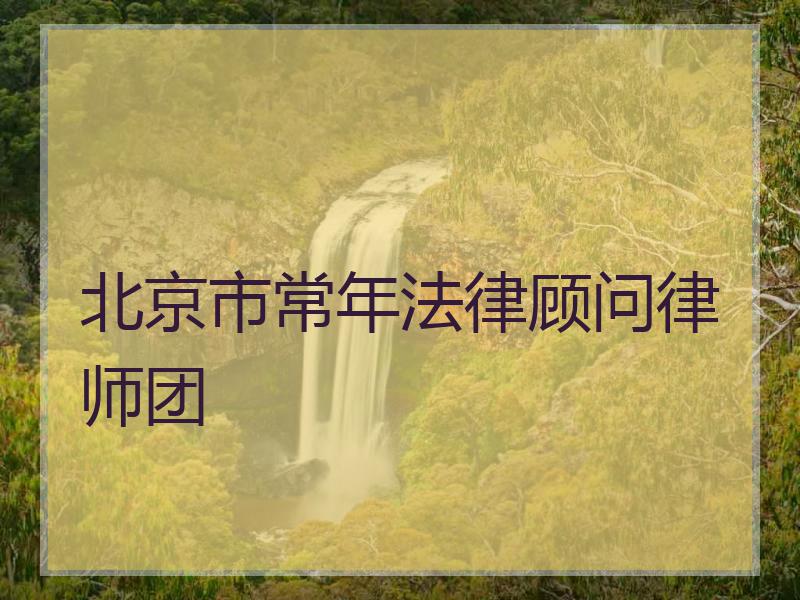 北京市常年法律顾问律师团
