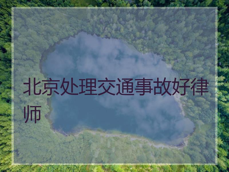 北京处理交通事故好律师
