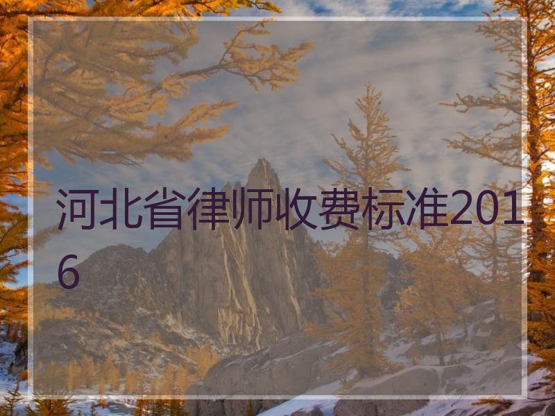 河北省律师收费标准2016