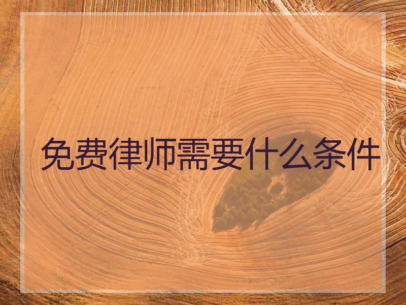 免费律师需要什么条件