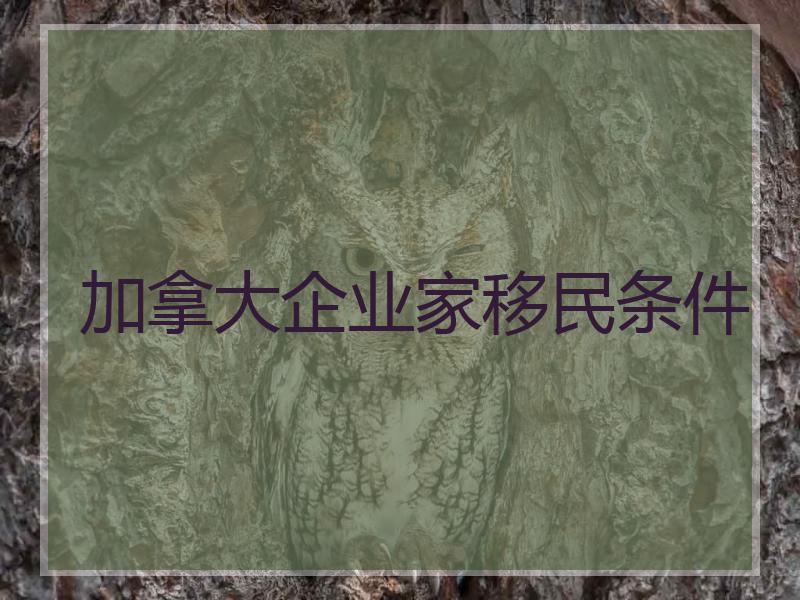 加拿大企业家移民条件
