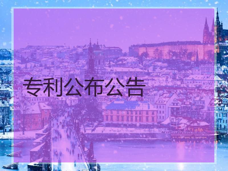 专利公布公告
