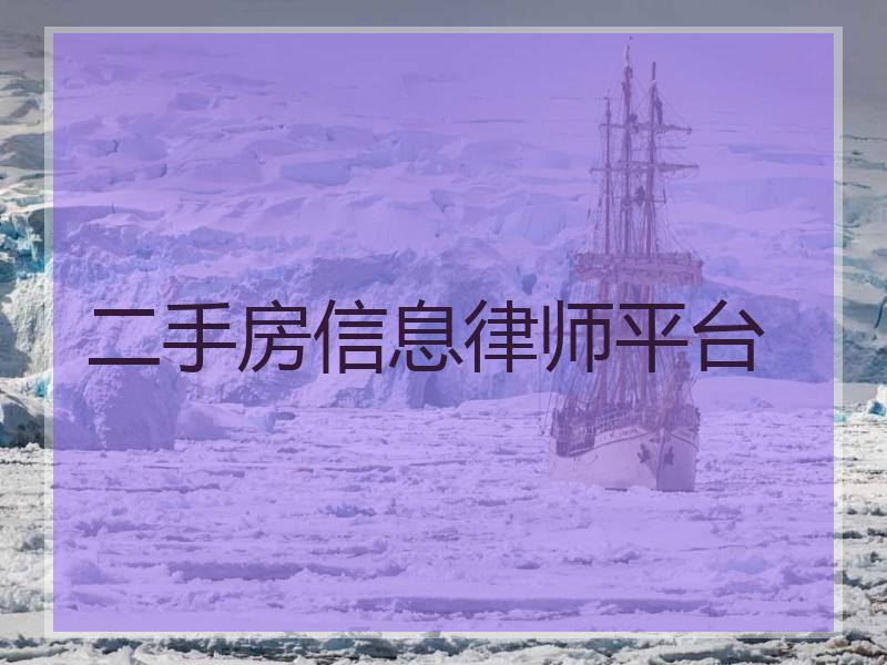 二手房信息律师平台