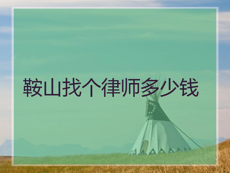 鞍山找个律师多少钱