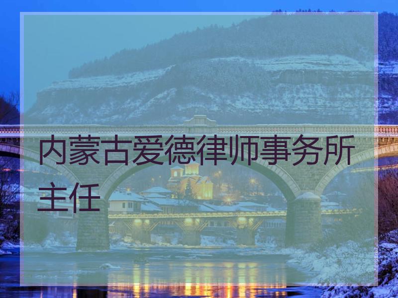 内蒙古爱德律师事务所主任