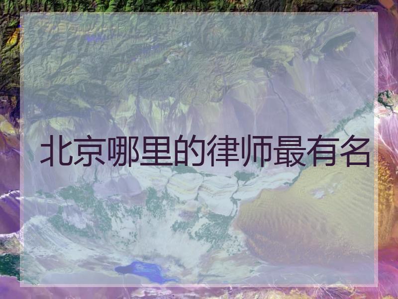 北京哪里的律师最有名