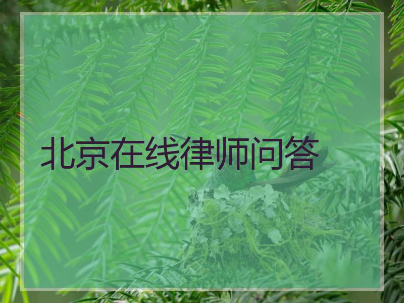 北京在线律师问答