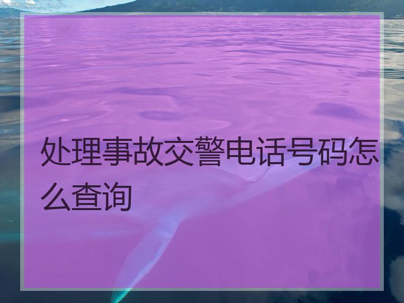处理事故交警电话号码怎么查询